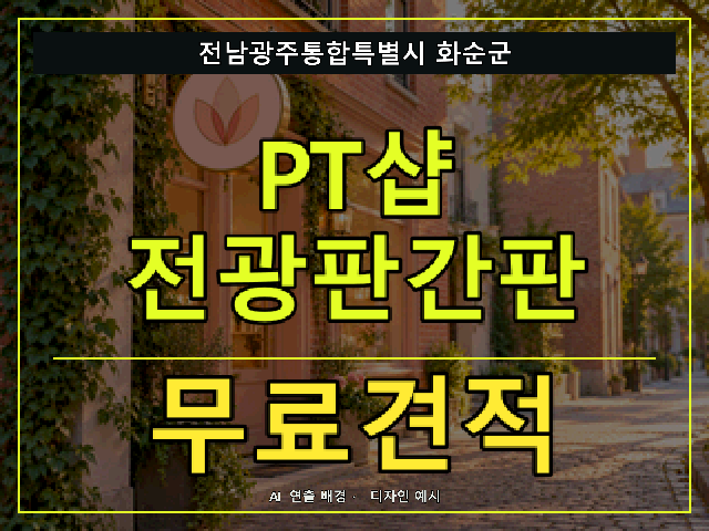 전남광주통합특별시 화순군 PT샵 전광판간판 무료견적 안내 썸네일 · AI 연출 배경