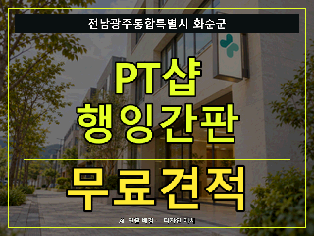 전남광주통합특별시 화순군 PT샵 행잉간판 무료견적 안내 썸네일 · AI 연출 배경