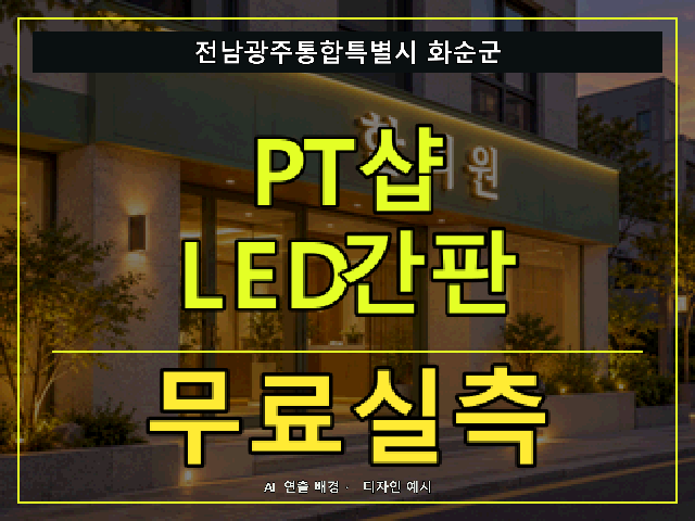 전남광주통합특별시 화순군 PT샵 LED간판 무료실측 안내 썸네일 · AI 연출 배경