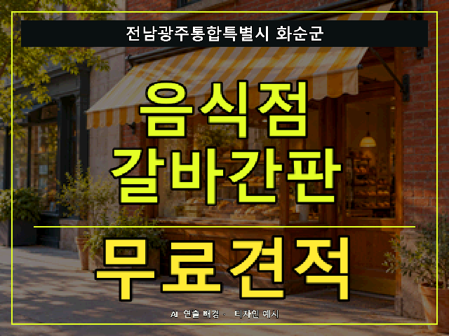 전남광주통합특별시 화순군 음식점 갈바간판 무료견적 안내 썸네일 · AI 연출 배경