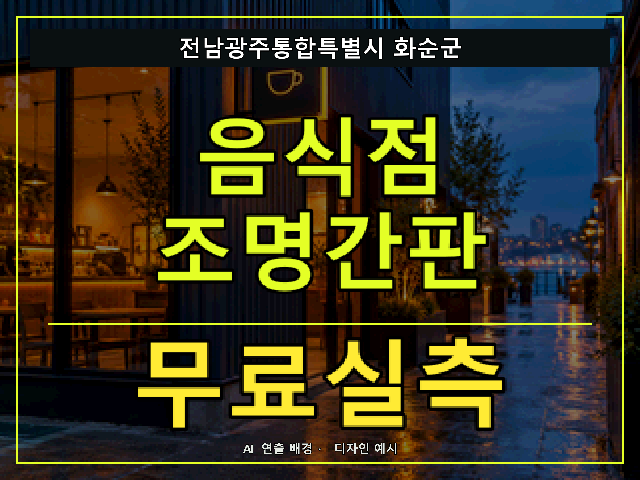 전남광주통합특별시 화순군 음식점 조명간판 무료실측 안내 썸네일 · AI 연출 배경
