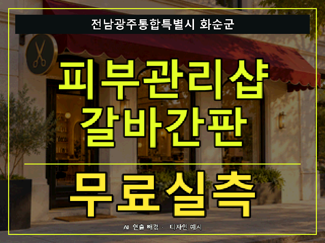 전남광주통합특별시 화순군 피부관리샵 갈바간판 무료실측 안내 썸네일 · AI 연출 배경