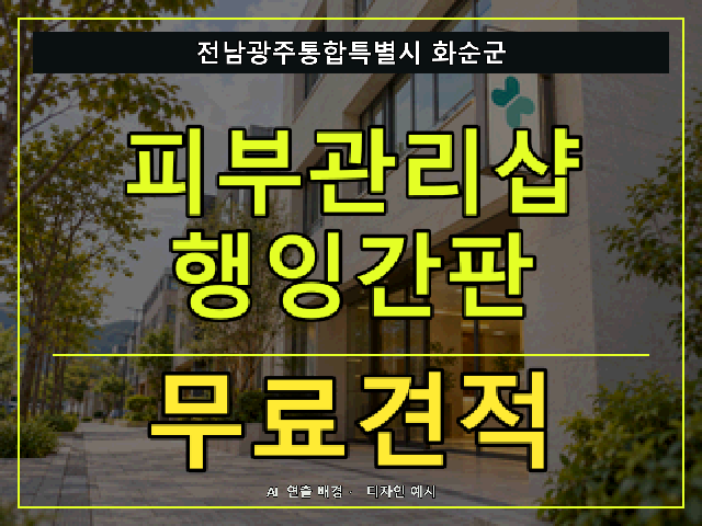 전남광주통합특별시 화순군 피부관리샵 행잉간판 무료견적 안내 썸네일 · AI 연출 배경