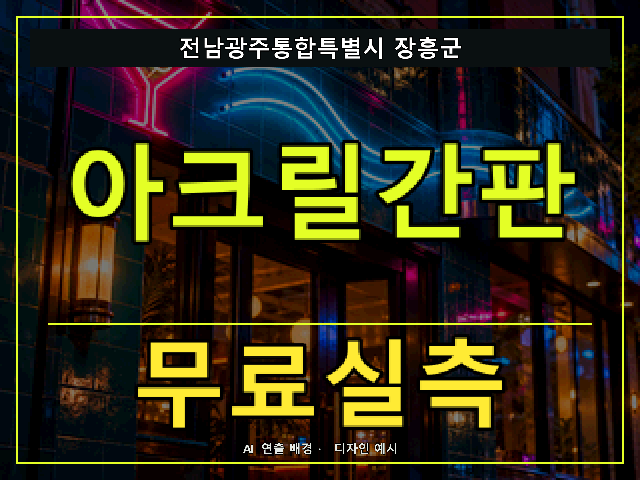 전남광주통합특별시 장흥군 아크릴간판 무료실측 안내 썸네일 · AI 연출 배경