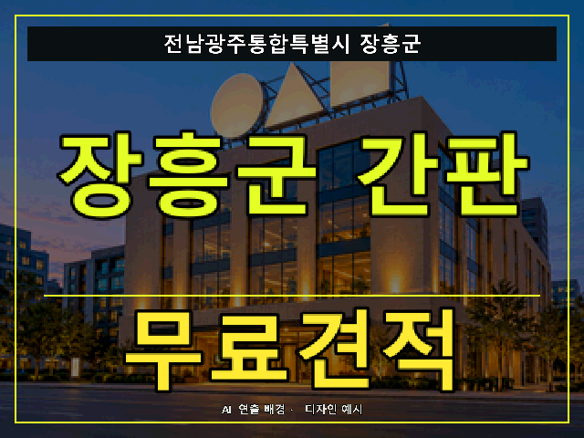 전남광주통합특별시 장흥군 간판 제작 무료견적 안내 썸네일 · AI 연출 배경