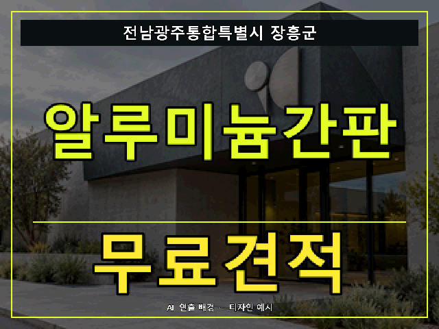전남광주통합특별시 장흥군 알루미늄간판 무료견적 안내 썸네일 · AI 연출 배경