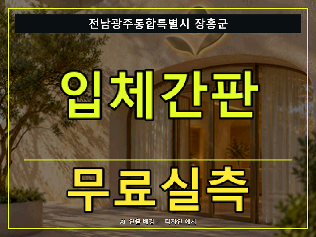 전남광주통합특별시 장흥군 입체간판 무료실측 안내 썸네일 · AI 연출 배경