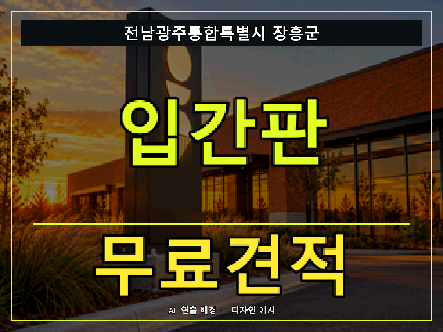 전남광주통합특별시 장흥군 입간판 무료견적 안내 썸네일 · AI 연출 배경