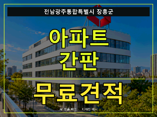 전남광주통합특별시 장흥군 아파트 간판 무료견적 안내 썸네일 · AI 연출 배경