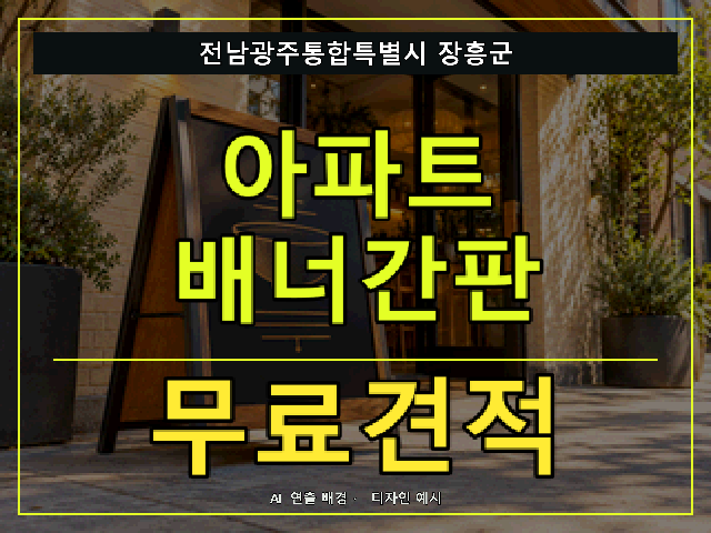 전남광주통합특별시 장흥군 아파트 배너간판 무료견적 안내 썸네일 · AI 연출 배경