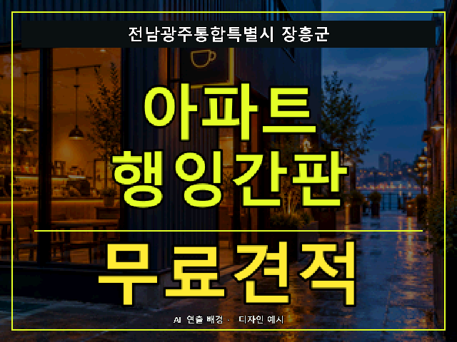 전남광주통합특별시 장흥군 아파트 행잉간판 무료견적 안내 썸네일 · AI 연출 배경
