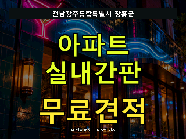 전남광주통합특별시 장흥군 아파트 실내간판 무료견적 안내 썸네일 · AI 연출 배경