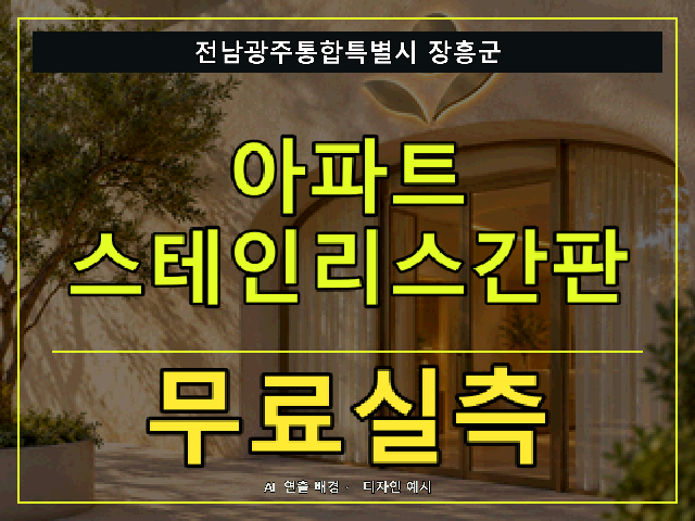 전남광주통합특별시 장흥군 아파트 스테인리스간판 무료실측 안내 썸네일 · AI 연출 배경