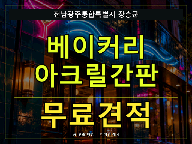 전남광주통합특별시 장흥군 베이커리 아크릴간판 무료견적 안내 썸네일 · AI 연출 배경