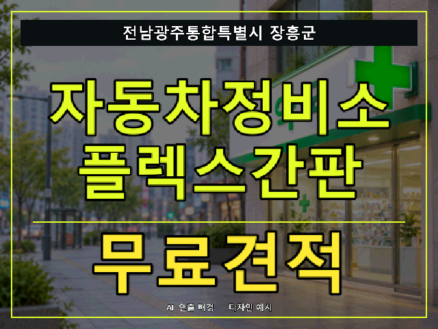 전남광주통합특별시 장흥군 자동차정비소 플렉스간판 무료견적 안내 썸네일 · AI 연출 배경