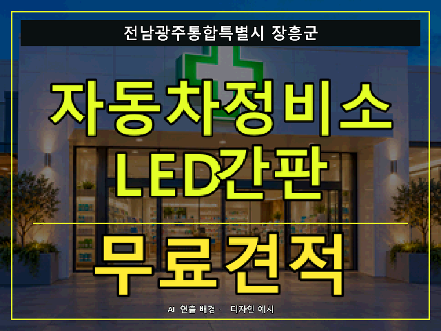 전남광주통합특별시 장흥군 자동차정비소 LED간판 무료견적 안내 썸네일 · AI 연출 배경