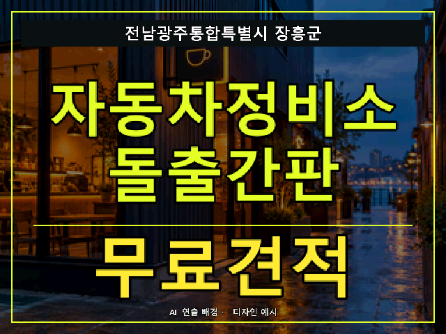 전남광주통합특별시 장흥군 자동차정비소 돌출간판 무료견적 안내 썸네일 · AI 연출 배경