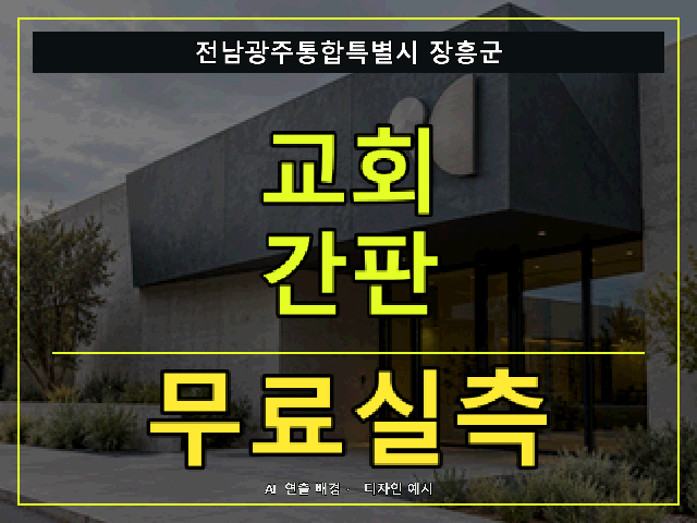 전남광주통합특별시 장흥군 교회 간판 무료실측 안내 썸네일 · AI 연출 배경