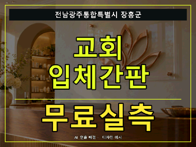 전남광주통합특별시 장흥군 교회 입체간판 무료실측 안내 썸네일 · AI 연출 배경