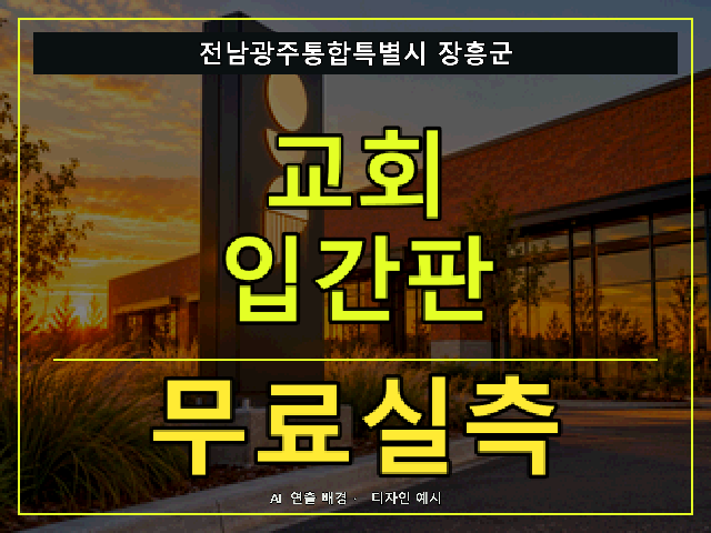 전남광주통합특별시 장흥군 교회 입간판 무료실측 안내 썸네일 · AI 연출 배경