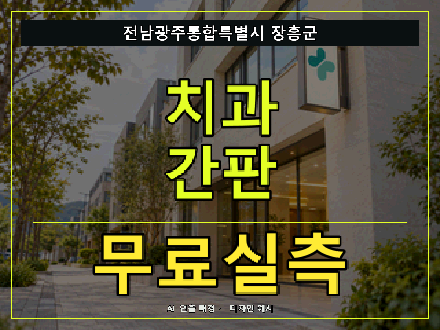 전남광주통합특별시 장흥군 치과 간판 무료실측 안내 썸네일 · AI 연출 배경