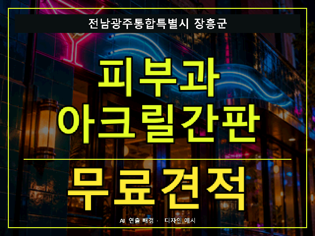 전남광주통합특별시 장흥군 피부과 아크릴간판 무료견적 안내 썸네일 · AI 연출 배경