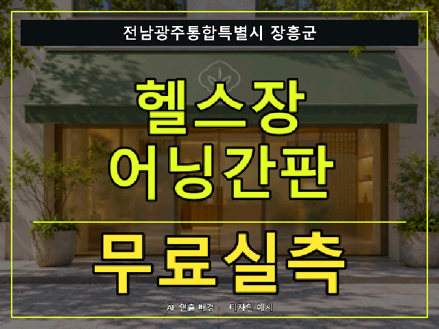 전남광주통합특별시 장흥군 헬스장 어닝간판 무료실측 안내 썸네일 · AI 연출 배경