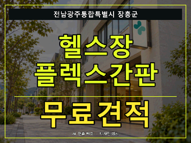 전남광주통합특별시 장흥군 헬스장 플렉스간판 무료견적 안내 썸네일 · AI 연출 배경
