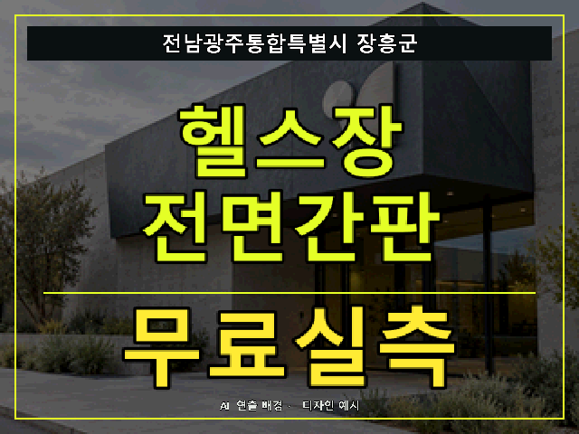 전남광주통합특별시 장흥군 헬스장 전면간판 무료실측 안내 썸네일 · AI 연출 배경