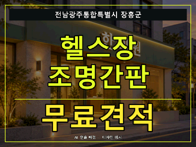 전남광주통합특별시 장흥군 헬스장 조명간판 무료견적 안내 썸네일 · AI 연출 배경