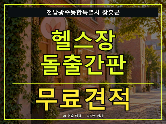 전남광주통합특별시 장흥군 헬스장 돌출간판 무료견적 안내 썸네일 · AI 연출 배경