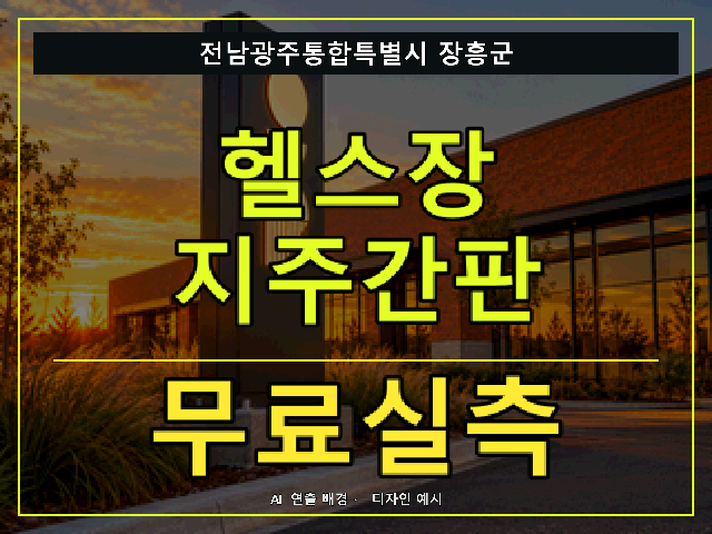 전남광주통합특별시 장흥군 헬스장 지주간판 무료실측 안내 썸네일 · AI 연출 배경