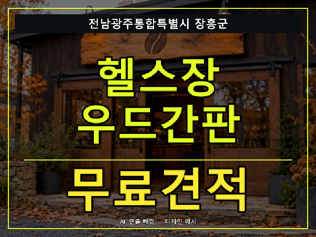 전남광주통합특별시 장흥군 헬스장 우드간판 무료견적 안내 썸네일 · AI 연출 배경