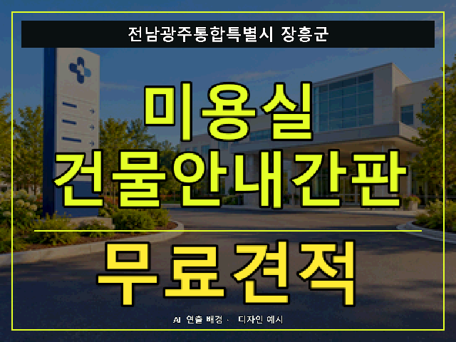 전남광주통합특별시 장흥군 미용실 건물안내간판 무료견적 안내 썸네일 · AI 연출 배경
