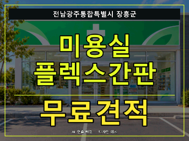 전남광주통합특별시 장흥군 미용실 플렉스간판 무료견적 안내 썸네일 · AI 연출 배경