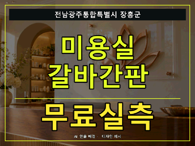 전남광주통합특별시 장흥군 미용실 갈바간판 무료실측 안내 썸네일 · AI 연출 배경