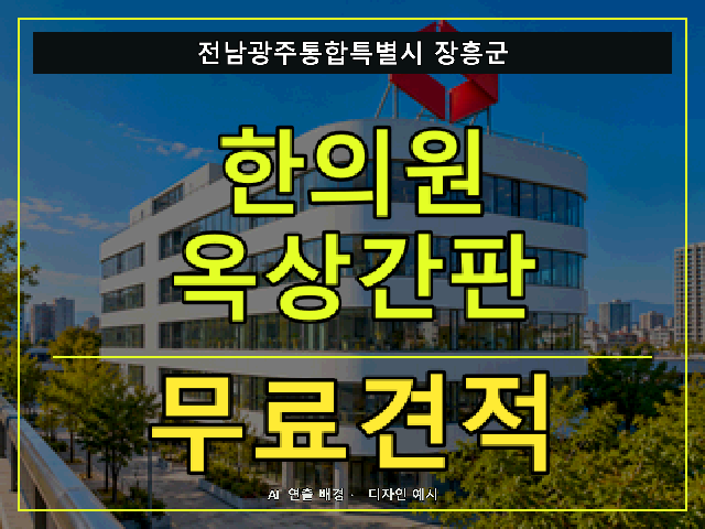 전남광주통합특별시 장흥군 한의원 옥상간판 무료견적 안내 썸네일 · AI 연출 배경