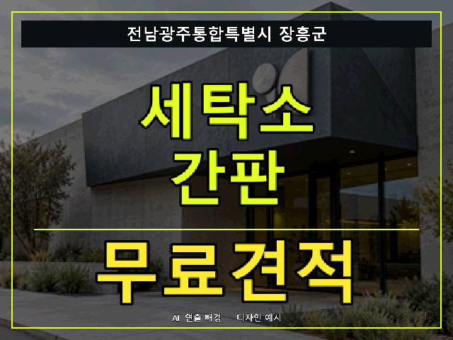 전남광주통합특별시 장흥군 세탁소 간판 무료견적 안내 썸네일 · AI 연출 배경