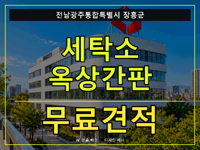 전남광주통합특별시 장흥군 세탁소 옥상간판 무료견적 안내 썸네일 · AI 연출 배경