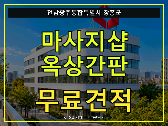 전남광주통합특별시 장흥군 마사지샵 옥상간판 무료견적 안내 썸네일 · AI 연출 배경