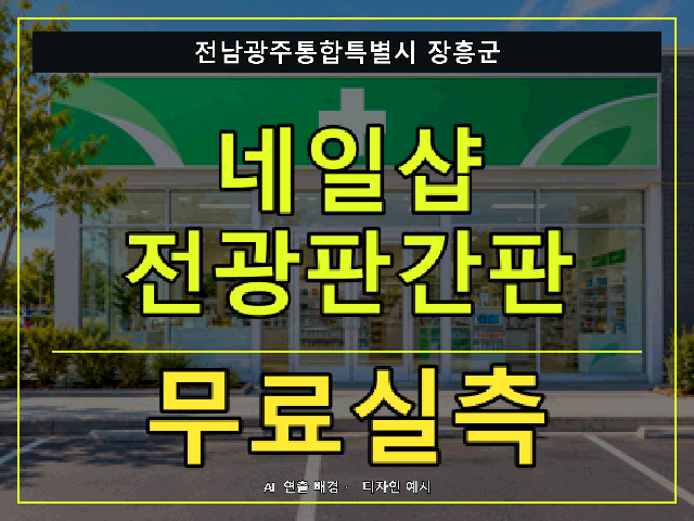 전남광주통합특별시 장흥군 네일샵 전광판간판 무료실측 안내 썸네일 · AI 연출 배경