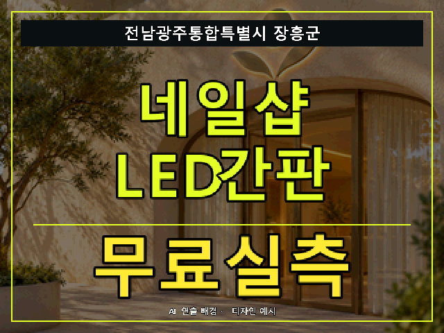 전남광주통합특별시 장흥군 네일샵 LED간판 무료실측 안내 썸네일 · AI 연출 배경