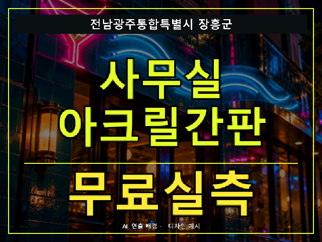 전남광주통합특별시 장흥군 사무실 아크릴간판 무료실측 안내 썸네일 · AI 연출 배경