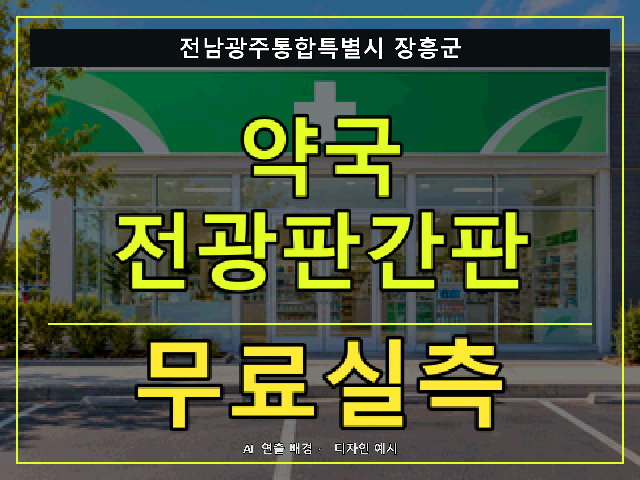 전남광주통합특별시 장흥군 약국 전광판간판 무료실측 안내 썸네일 · AI 연출 배경