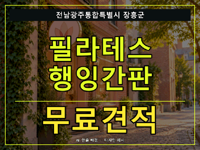 전남광주통합특별시 장흥군 필라테스 행잉간판 무료견적 안내 썸네일 · AI 연출 배경