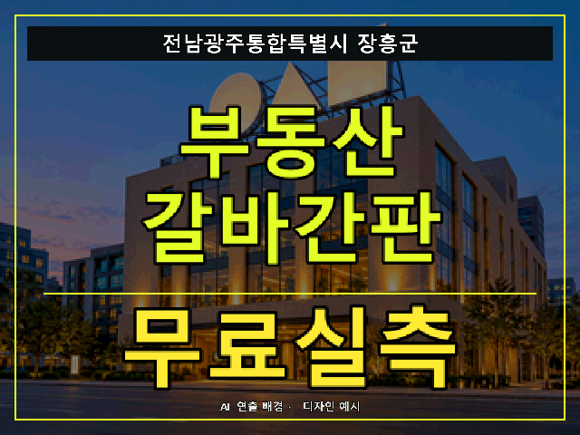 전남광주통합특별시 장흥군 부동산 갈바간판 무료실측 안내 썸네일 · AI 연출 배경