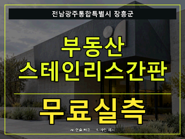 전남광주통합특별시 장흥군 부동산 스테인리스간판 무료실측 안내 썸네일 · AI 연출 배경