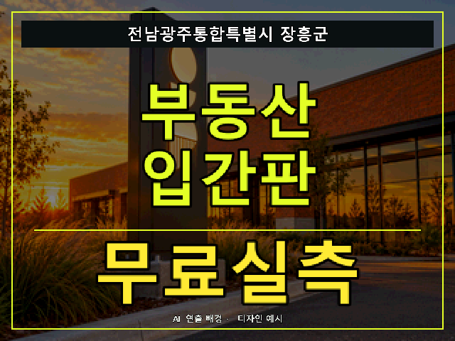전남광주통합특별시 장흥군 부동산 입간판 무료실측 안내 썸네일 · AI 연출 배경