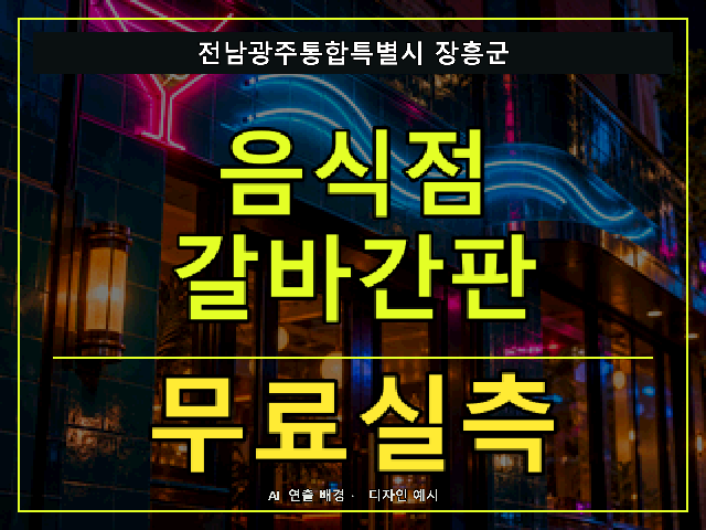 전남광주통합특별시 장흥군 음식점 갈바간판 무료실측 안내 썸네일 · AI 연출 배경