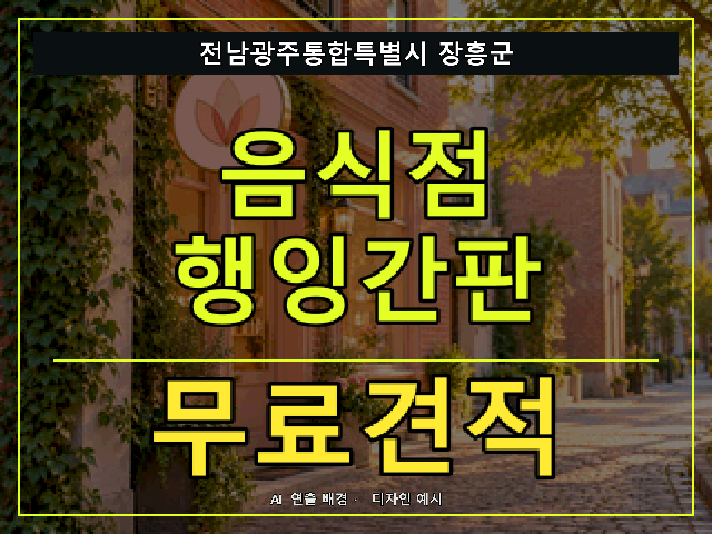 전남광주통합특별시 장흥군 음식점 행잉간판 무료견적 안내 썸네일 · AI 연출 배경